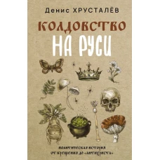 Колдовство на Руси. Политическая история от Крещения до "Антихриста"