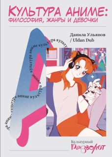 Культура аниме: философия жанры и девочки
