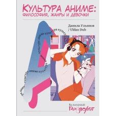 Культура аниме: философия жанры и девочки