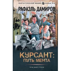 Курсант: путь мента