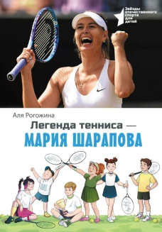 Легенда тенниса &mdash; Мария Шарапова