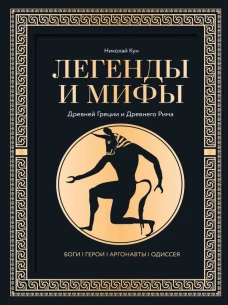 Легенды и мифы Древней Греции и Древнего Рима. Боги герои аргонавты Одиссея