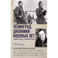 Ленинград. Дневники военных лет. 2 ноября 1941 года – 31 декабря 1942 года