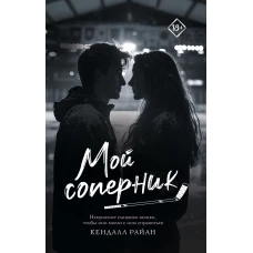 Мой соперник