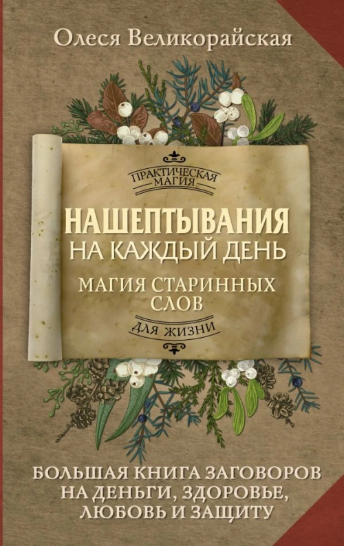 Нашептывания на каждый день. Магия старинных слов. Большая книга заговоров на деньги здоровье любовь и защиту