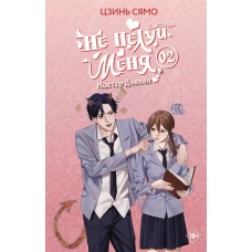 Не целуй меня Мистер Дьявол. Книга 2