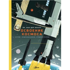 Освоение космоса. История космические корабли управление ракетами