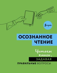 Осознанное чтение. Читаем книги задавая правильные вопросы