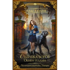 Ошибка богов. Обмен телами