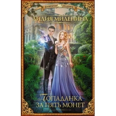 Попаданка за пять монет