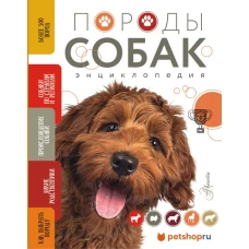 Породы собак Энциклопедия (вторая обложка с терьером)