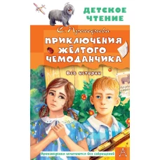 Приключения жёлтого чемоданчика. Все истории