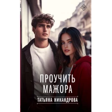 Проучить мажора