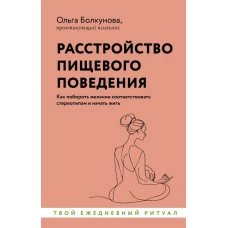 Расстройство пищевого поведения. Как побороть желание соответствовать стереотипам и начать жить