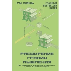 Расширение границ мышления. Как преодолеть внутренние ограничения и раскрыть свой потенциал