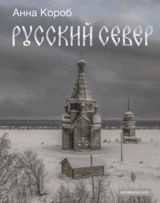 Русский Север