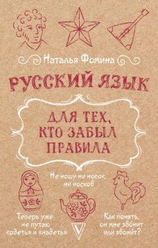Русский язык для тех кто забыл правила
