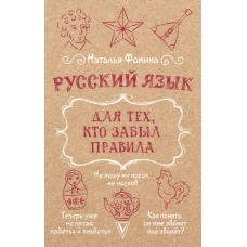 Русский язык для тех кто забыл правила