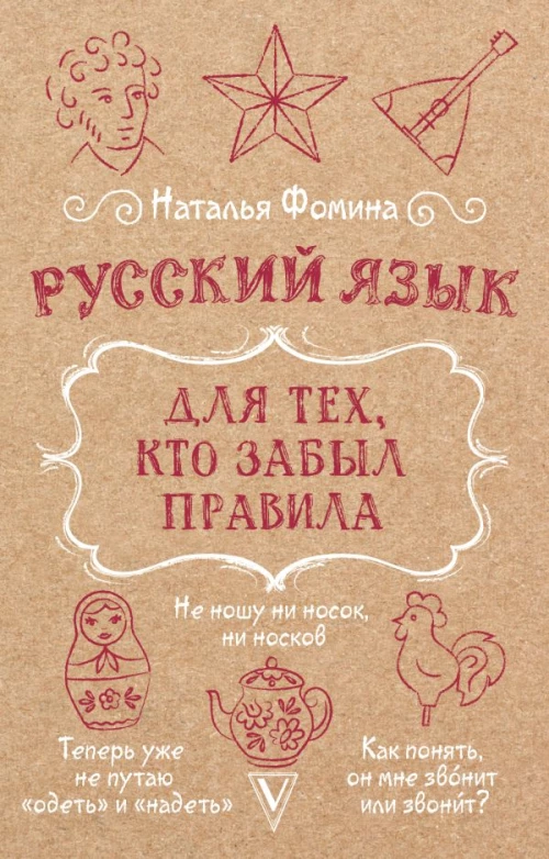Русский язык для тех кто забыл правила