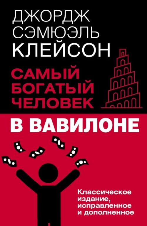 Самый богатый человек в Вавилоне. Классическое издание исправленное и дополненное