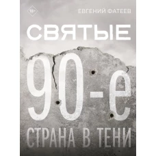 Святые 90-е. Страна в тени