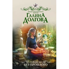 Тайлисан. Без прошлого