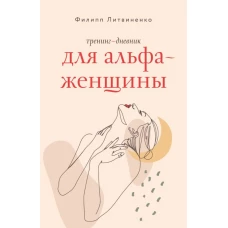 Тренинг-дневник для альфа-женщины