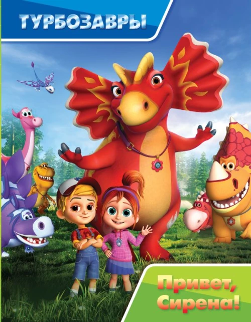 Турбозавры. Привет Сирена!