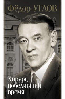 Фёдор Углов. Хирург победивший время