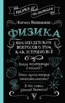 Физика. 65 &frac12; (не)детских вопросов о том как устроено всё