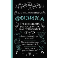 Физика. 65 &frac12; (не)детских вопросов о том как устроено всё