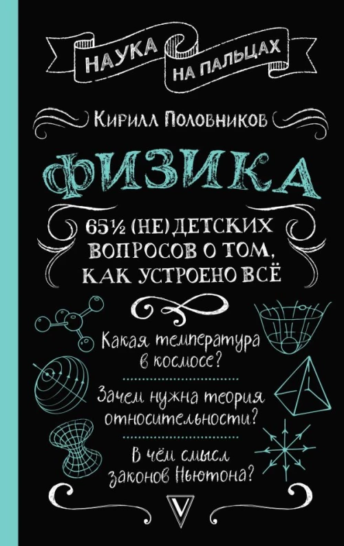 Физика. 65 &frac12; (не)детских вопросов о том как устроено всё