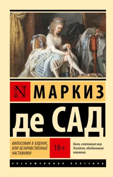 Философия в будуаре или Безнравственные наставники