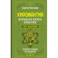Хиромантия. Большая книга практик. Чтение судьбы по ладони