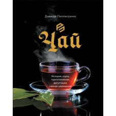Чай. История сорта приготовление дегустация чайная церемония
