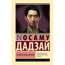 Человек недостойный