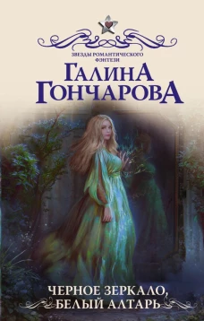Черное зеркало белый алтарь