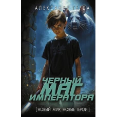 Черный маг императора