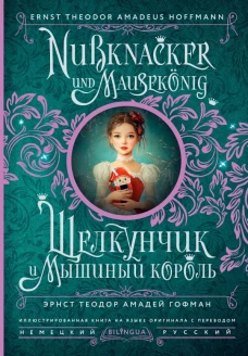 Щелкунчик и Мышиный король = Nussknacker und Mausek&ouml;nig