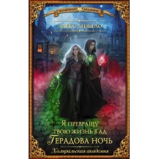 Я превращу твою жизнь в ад. Герадова ночь