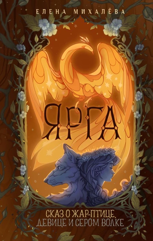 Ярга. Сказ о Жар-птице девице и Сером Волке