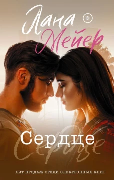 Лана Мейер: Сердце