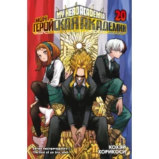 Моя геройская академия. Кн. 20. Битва беспричудного. The End of an Era, and&hellip;
