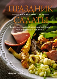 Праздник как по нотам: Салаты. Более 60 рецептов изысканных блюд для настоящих гурманов