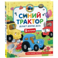 Синий Трактор делает добрые дела