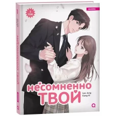 Kang Ki, Lee Jung. Несомненно твой. Том 1