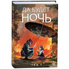 Мао Ни. Да будет ночь. Том 1
