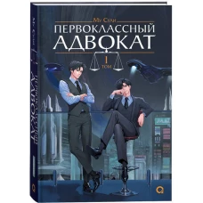 Му Сули. Первоклассный адвокат. Том 1