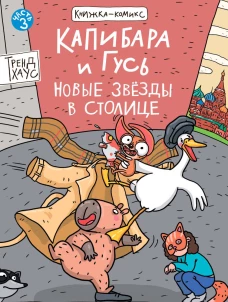 КНИЖКАКОМИКС. Капибара и Гусь. Том 3. Новые звёзды в столице. 165х240