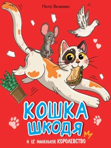 КОШКА ШКОДЯ И ЕЁ МАЛЕНЬКОЕ КОРОЛЕВСТВО мат.ламин, выб лак, офсет 203х240